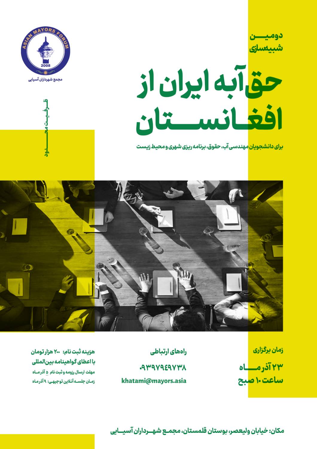 کارگاه شبیه‌سازی مباحث حقوقی حق‌آبه ایران از افغانستان